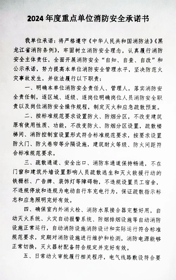 2024年度重點單位消防安全承諾書